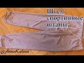 Шьем спортивные штаны, sew sports trousers