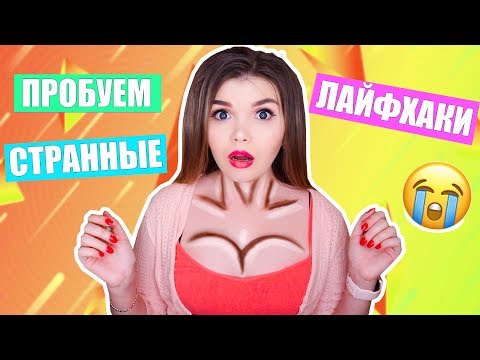 Видео: ПРОБУЮ СТРАННЫЕ ЛАЙФХАКИ !