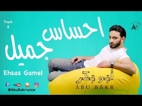 AbuBakr Ehsas Gamel Official Audio أبوبكرـ احساس جميل