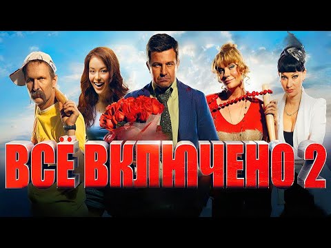 Фильм Всё Включено 2 / с Фёдором Добронравовым, Нонной Гришаевой и другими