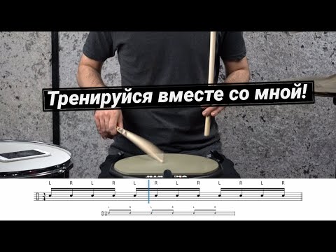 видео: Барабанная разминка для развития одиночных ударов | Уроки игры на барабанах