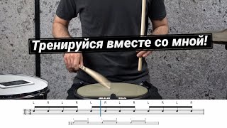 Барабанная разминка для развития одиночных ударов | Уроки игры на барабанах