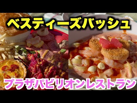 【TDL食レポ】プラザパビリオンレストランのベスティーズバッシュメニューはクラムチャウダー推しだった！【ディズニーランド　ミニー・ベスティーズバッシュ　食レポ・新商品紹介】