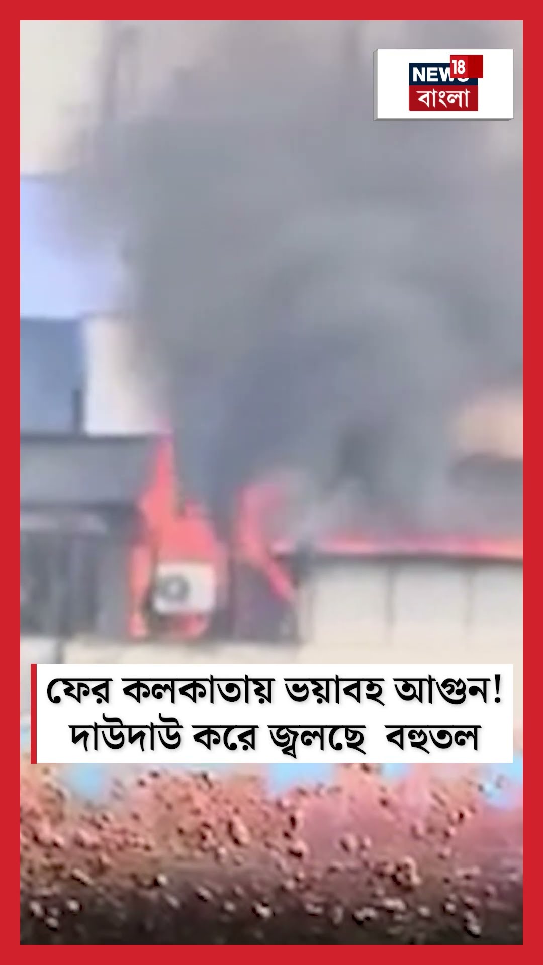 ফের Kolkata য় ভয়াবহ আগুন! দাউদাউ করে জ্বলছে বহুতল #shorts