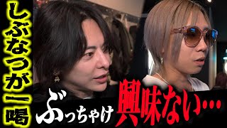 「金にも女にも興味ねえ」Chocolat-Nagoya-新年会にしぶなつ社長が急参加！？名古屋のホストに喝を入れる