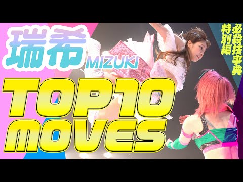 【瑞希10th記念】TOP10 MOVES!!【必殺技事典】- MIZUKI debut 10th anniversary