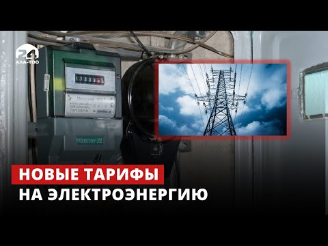 Новые тарифы на электроэнергию