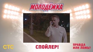Молодёжка: Макеев пошёл на преступление? Молодёжка: Макеев пошёл на преступление?