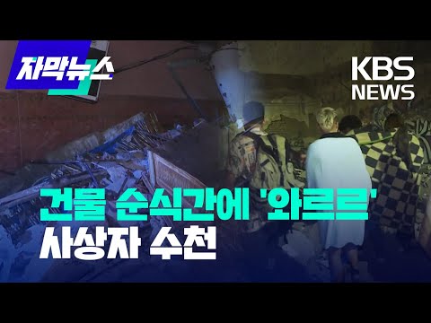 [자막뉴스] 모로코 규모 6.8 강진…사망자 8백 명 넘어 / KBS 2023.09.10.
