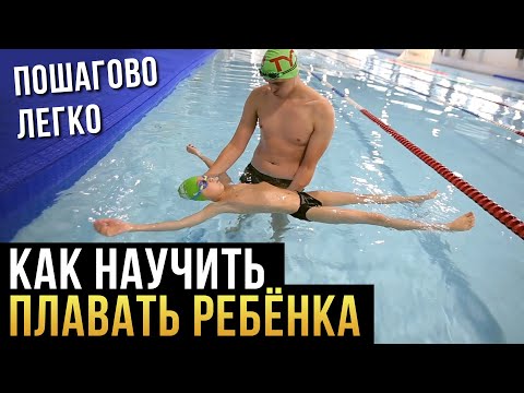 Как научить плавать ребёнка? Играючи, пошагово, легко