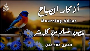 أذكار الصباح بصوت هادئ يريح القلب للقارئ علاء عقل|حصن نفسك وبيتك من كل شر|Morning Athkar_dzikir Pagi