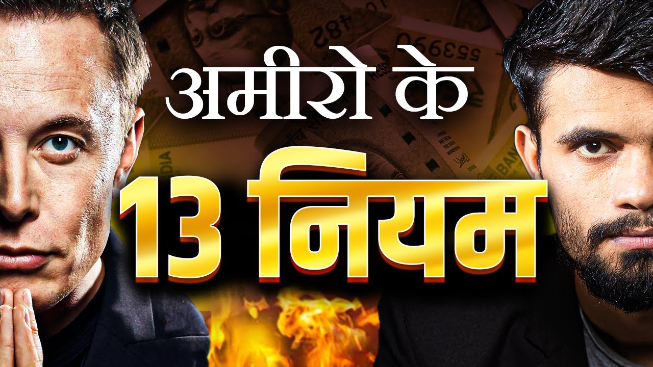 ⁣पैसों का संपूर्ण ज्ञान: 13 Golden RULES - Master the MONEY GAME in 18 Minutes!
