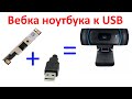 Подключение платы веб камеры от ноутбука через USB