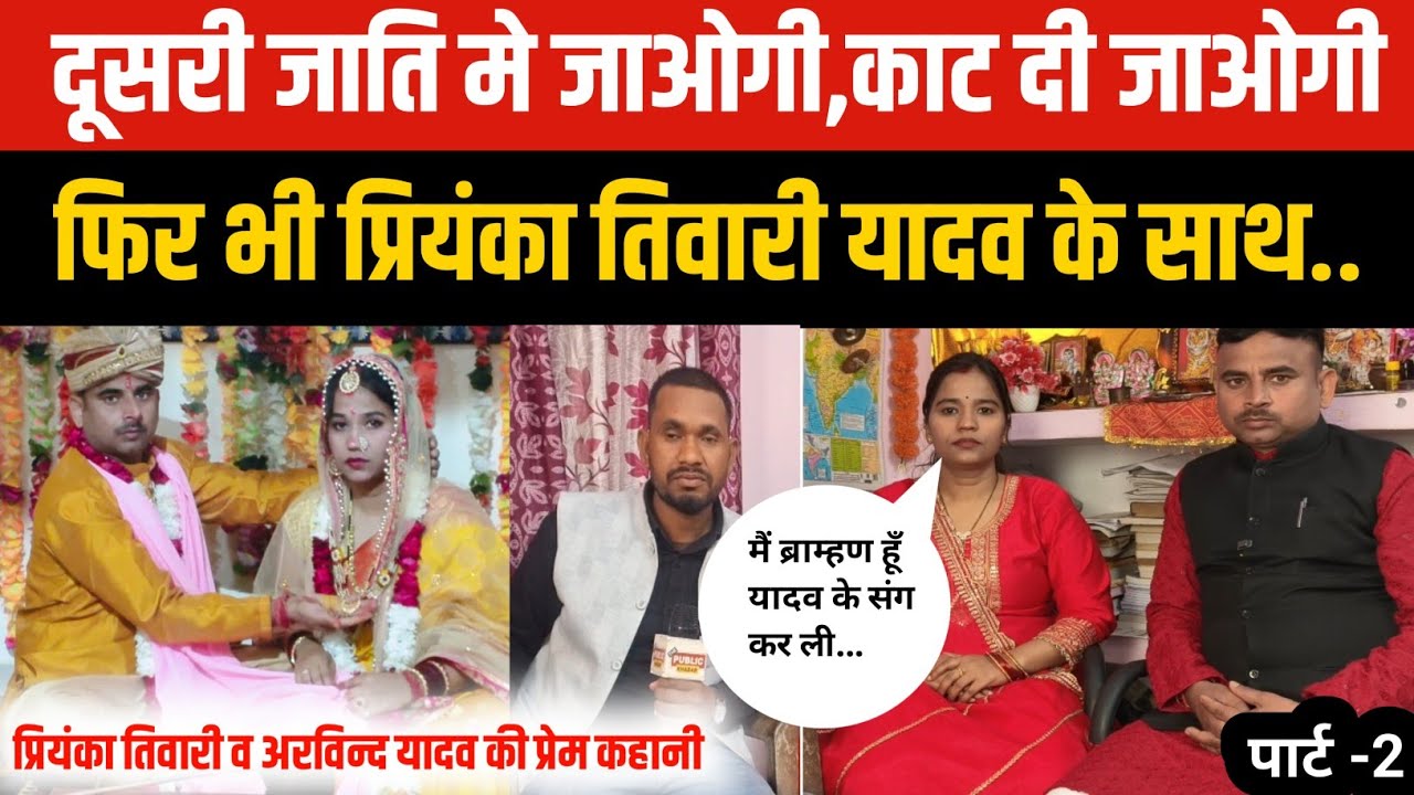 Love story : घर वालों ने बोला था दूसरी जाति मे जाओगी तो काट दी जाओगी,फिर भी प्रियंका तिवारी यादव के.