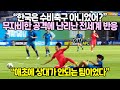 “한국은 수비축구 아니었어?” 무자비한 공격에 난리난 전세계 반응