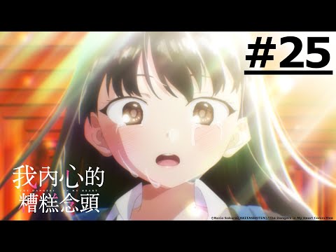《我內心的糟糕念頭 第二季》第25話 (繁中字幕 | 日語原聲)【Ani-One】