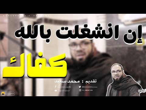 إن انشغلت بالله كفاك