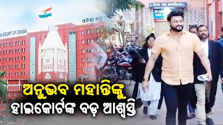 Orissa High Court stays NBW issued against Anubhav Mohanty || KalingaTV