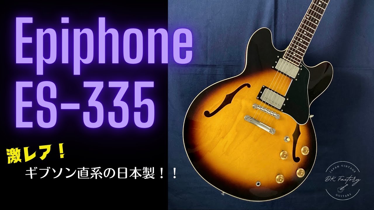 Epiphone Japan ES-335 1999年製 日本製エピフォン「Epiphone Japan ES-335 1999年製」のご紹介と