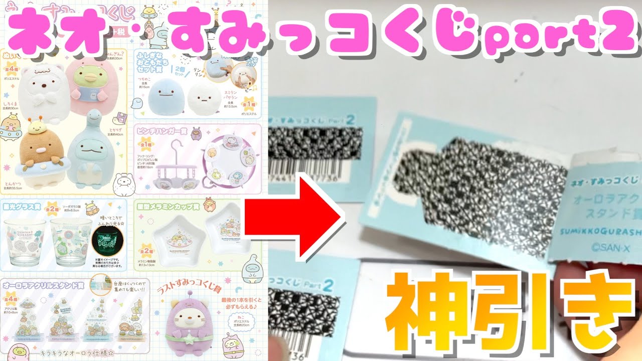 奇跡】ネオ・すみっコくじpart2引いてきました - YouTube