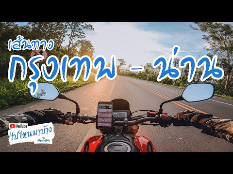 072 กรุงเทพฯ-น่าน part 1 (ออกเดินทางไปน่าน)