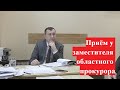 Приём у заместителя областного прокурора