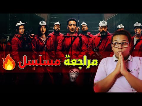 مراجعة مسلسل البروفيسور الكوري La Casa De Papel Money Heist Korea 