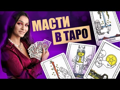 Масти в таро. Значение каждой масти. Обучение таро онлайн