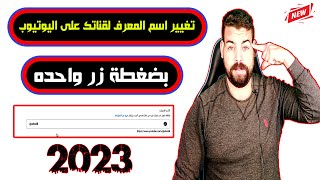 تغيير اسم المعرف لقناتك على اليوتيوب بسهولة