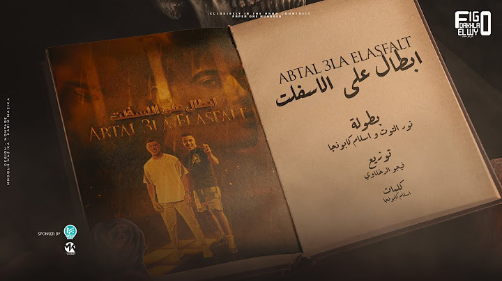 ابطال ع الاسفلت ( هرمي اللي فات في البحر ) نور التوت و اسلام كابونجا - توزيع فيجو الدخلاوي 2023