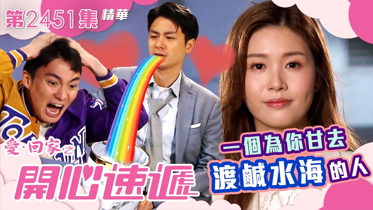 愛回家之開心速遞｜一個為你甘去渡鹹水海的人 (繁／簡字幕)｜愛情 暗戀｜第2451集劇集精華｜TVB港劇精華