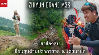 Vlog เที่ยวเขาช่องลมล่าสุด กับ ZHIYUN CRANE M3S