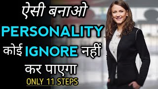 How to Develop Personality? अपनी personality को कैसे आकर्षक बनाएं personality development in Hindi