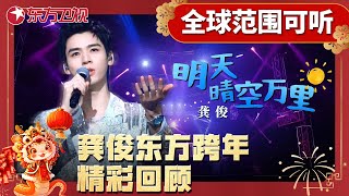 龚俊唱《明天晴空万里》真的好治愈!茫茫人海我们总会相遇|#东方卫视跨年|#2025东方卫视跨年 |#龚俊