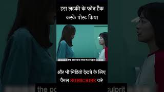 इस लड़की के फोन हैक करके पोस्ट किया | Movies Explained in Hindi #shorts