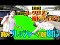 【祝・納車】池田の愛車レクサスで海まで初ドライブ!【前編】
