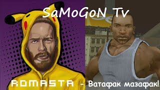 ROMASTA feat Carl Johnson  - Ватафак мазафак!