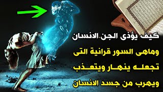 كيف يؤذى الجن الانسان وماهى السور قرانية التى تجعله ينهار ويتعذب ويهرب من جسد الانسان