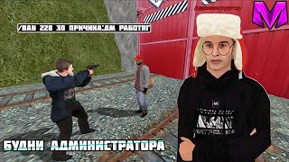 БУДНИ АДМИНИСТРАТОРА на МАТРЕШКА РП! АДМИН БУДНИ на MATRESHKA RP!