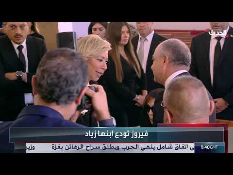 فيروز تودع ابنها زياد الرحباني
