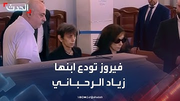 شاهد.. الفنانة اللبنانية فيروز تودع ابنها زياد الرحباني