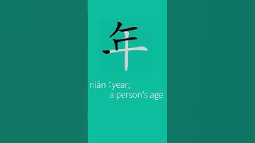 How to write year 年 in Chinese | Chinese character stroke order 年 #hsk1 #writechinese #hsk2 #hsk3