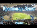 Краснодар-Зенит 17.04.2021