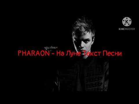 PHARAOH - На Луне Текст Песни/Lyrics
