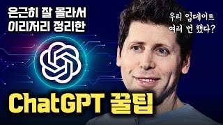 ChatGPT도 업데이트 여러 번... 은근 잘 모르는, 제가 자주 사용하는 꿀팁만 모았습니다 [안될공학]