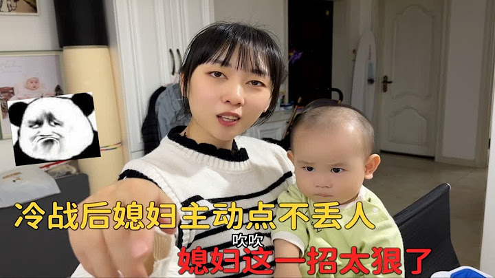 夫妻俩没有隔夜仇，冷战后媳妇主动一点不丢人，媳妇这一招太狠了