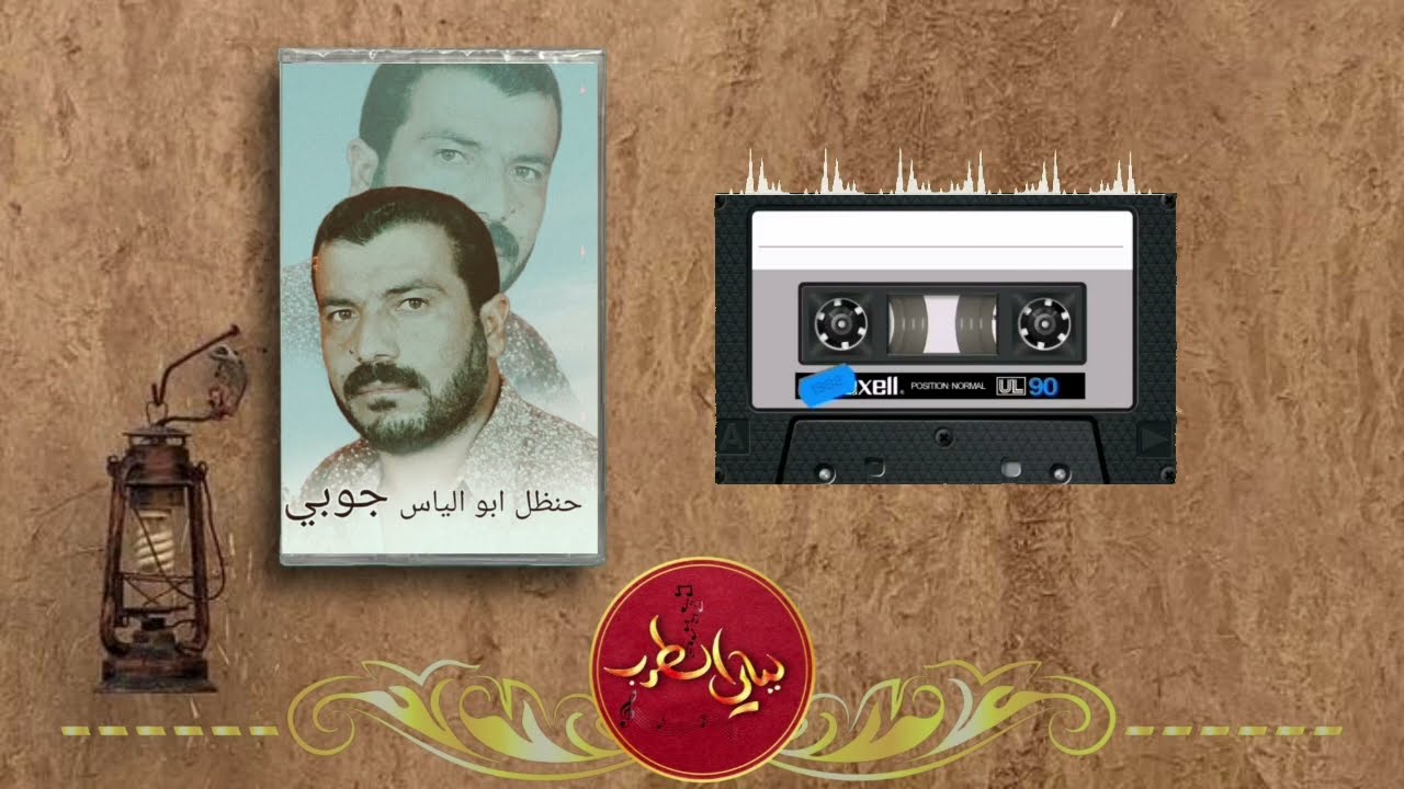 الفنان حنظل ابو الياس دبكة جوبي الجزء 2