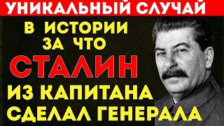 УДИВИТЕЛЬНЫЙ случай! За что Сталин из КАПИТАНА сделал ГЕНЕРАЛА