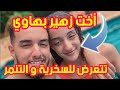 أخت زهير بهاوي تعرضت للسخرية و التنمر و هجوم شرس حشومة ضحكو على شكل الإنسان