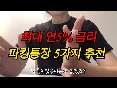   내월급 입출금통장에 그냥 썩혀두고 있는 사람들을 위한 영상